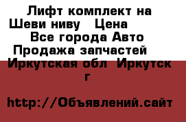 Лифт-комплект на Шеви-ниву › Цена ­ 5 000 - Все города Авто » Продажа запчастей   . Иркутская обл.,Иркутск г.